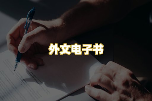 外文电子书