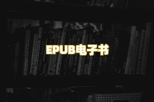 EPUB电子书