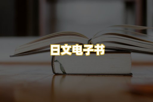 日文电子书